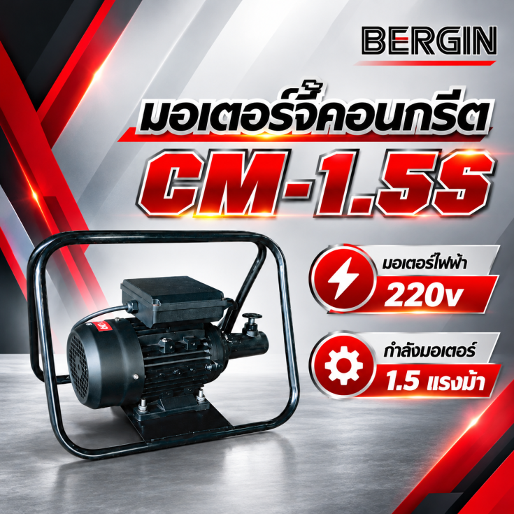 เครื่องจี้ปูนไฟฟ้า CM-1.5S-220V1